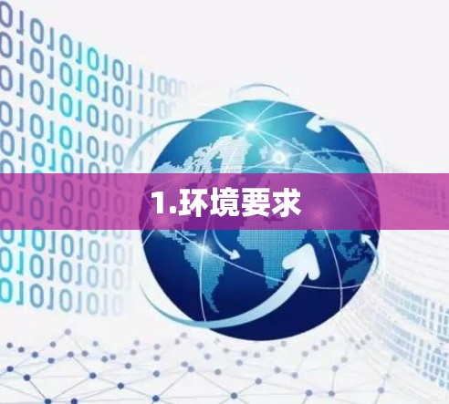 1.环境要求