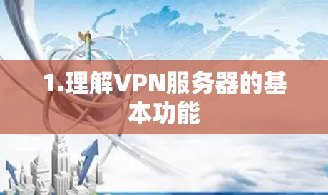 1.理解VPN服务器的基本功能