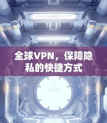 全球VPN，保障隐私的快捷方式