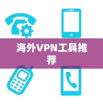 海外VPN工具推荐