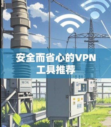 安全而省心的VPN工具推荐