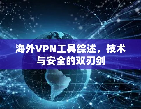 海外VPN工具综述，技术与安全的双刃剑