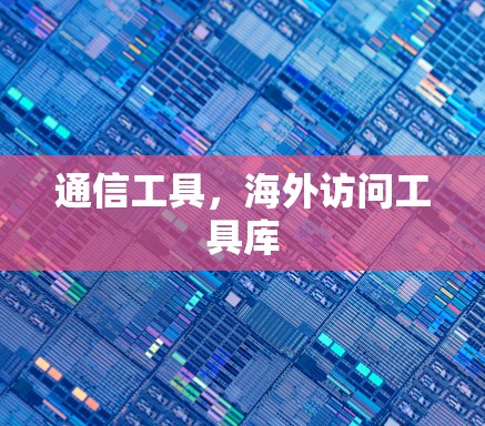 通信工具，海外访问工具库