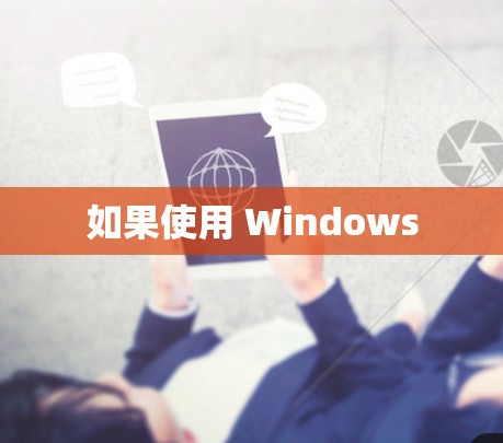 如果使用 Windows