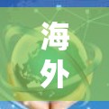 海外服务器配置，保障网络顺畅的关键点
