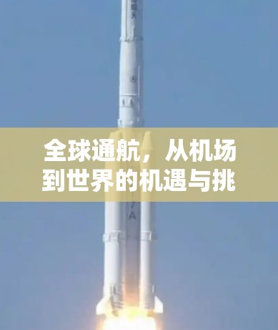 全球通航，从机场到世界的机遇与挑战