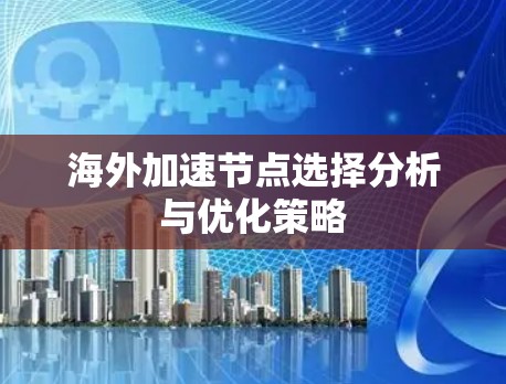 海外加速节点选择分析与优化策略
