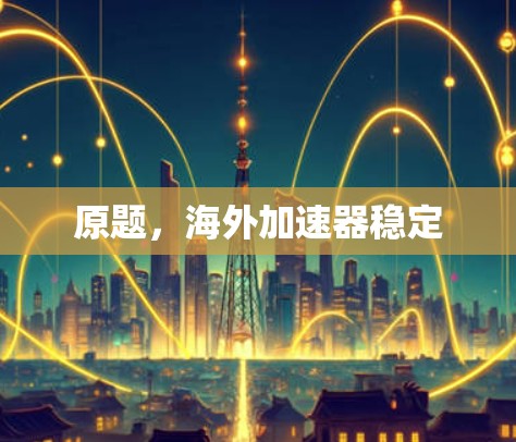 原题，海外加速器稳定