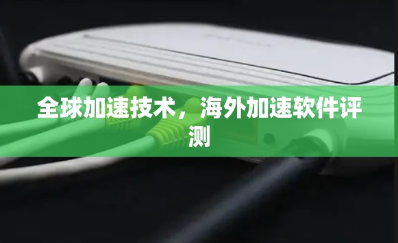 全球加速技术，海外加速软件评测