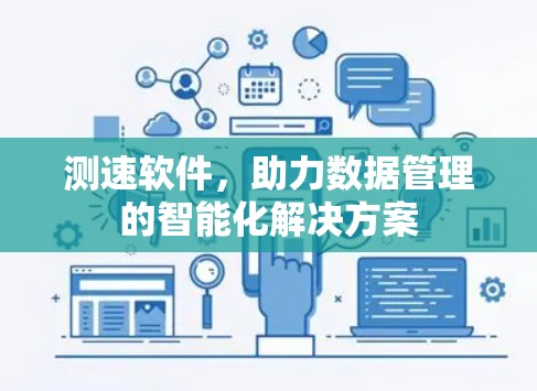 测速软件，助力数据管理的智能化解决方案