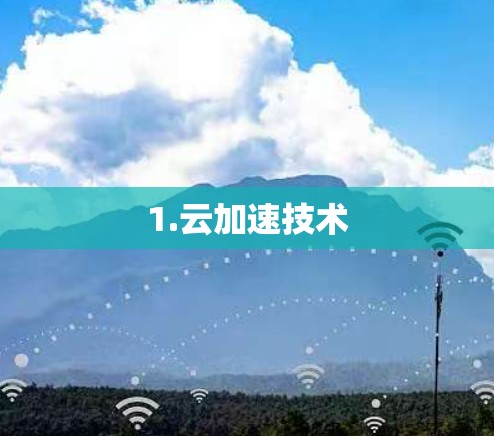 1.云加速技术