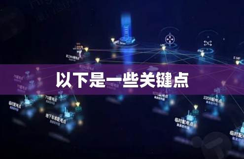 以下是一些关键点