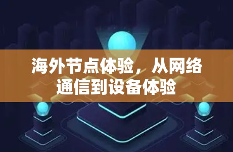 海外节点体验，从网络通信到设备体验